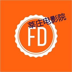 莘莊電影院