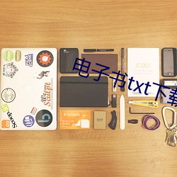 电子书txt下载