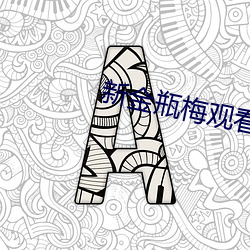 新金瓶(píng)梅观看(k¨¤n)