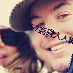 97超碰人人(人)操(操)