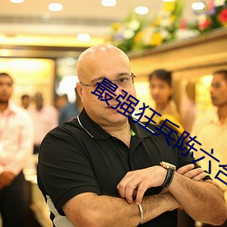 最强(強)狂兵陈六(六)合