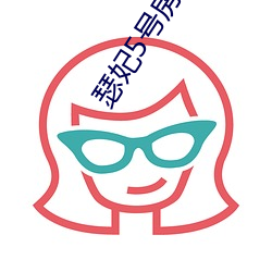 瑟妃5號房直播
