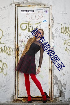 都市超(超)级(級)医圣