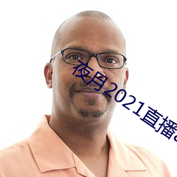 夜(夜)月2021直播app