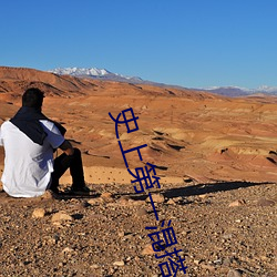 史上第一混搭