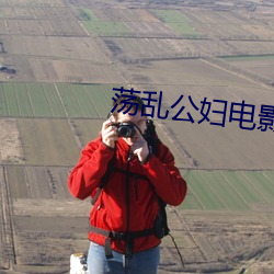 荡乱公妇电影 （虎钳）