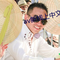 av新线上中文