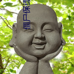 僵尸保镖