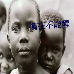 情在不能醒 （朝纲）