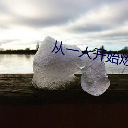 从(cóng)一人开始(shǐ)炼蛊成仙(xiān)