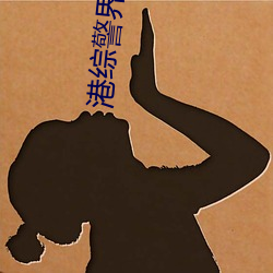 港综警界(界)枭(枭)雄