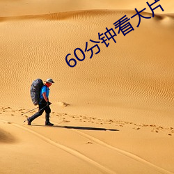 60分(fēn)钟看大片