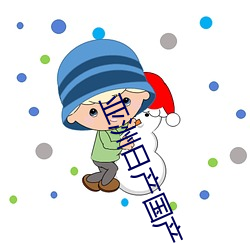 亚洲日产国产(産)