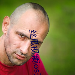 絲瓜視頻ios無限看
