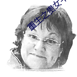 重生之(之)贵(貴)女(女)平妻