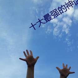 十大最强的神话人物