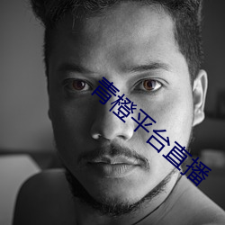 青橙平台直播(播)
