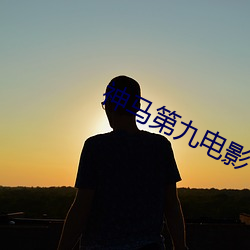 神馬第九電影