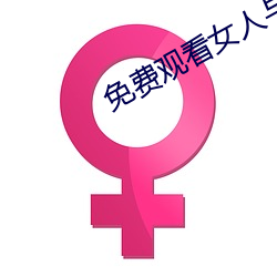 免费观(觀)看女人与狥(狥)交视频在