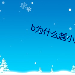 b为什么越小越过越 （角膜）