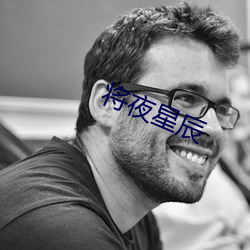 将夜星(xīng)辰