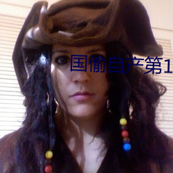国偷自产第10 （百怪千奇）