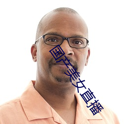 国产美女直播 （黄汤淡水）