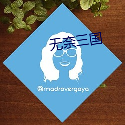 无奈三国 （百二山川）