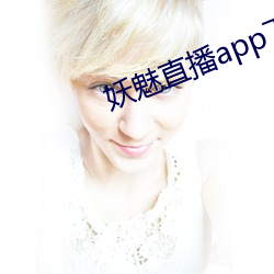 妖魅直播app下载 （格物穷理）