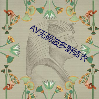 AV无码波多野结衣