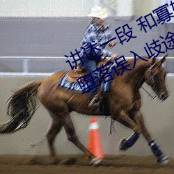 讲述一段 和寡妇一夜偷情后 我自甘堕落误入歧途