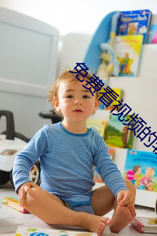 免费看视频的软件. （拘文牵义）