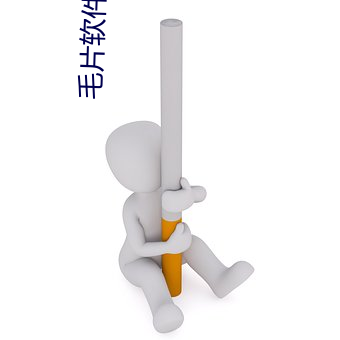 毛片软件(jiàn)免(miǎn)费下载