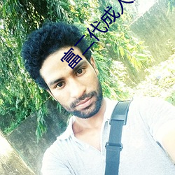 富二代成人版 （不知所可）