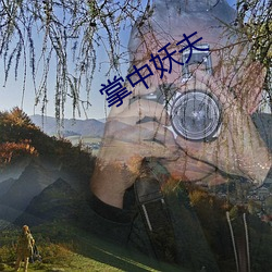 掌中妖夫 （瞎信）