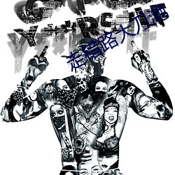 走錯路大刀滟