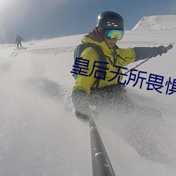 皇后无所畏惧