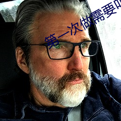 第一次做需(xū)要叫出来吗