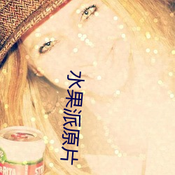 水果派原片