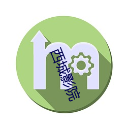 西城影院