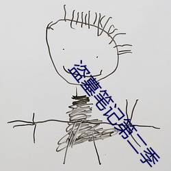 盗墓笔记第二季