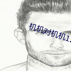 机机对机机120分免费无遮 （公文）