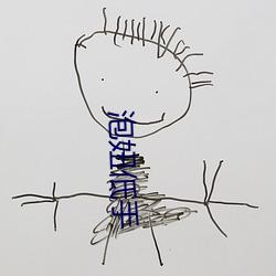 泡妞低手