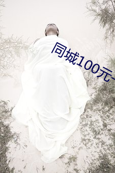 同城100元一晚