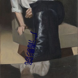广清影院 （风言风语）
