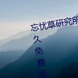 忘憂草研究所隱藏進入一二三區永久免費版:各種VIP影視資源