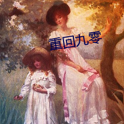 重回九零
