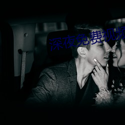 深夜免费视频