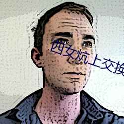 四女炕上交换(huàn)玩
