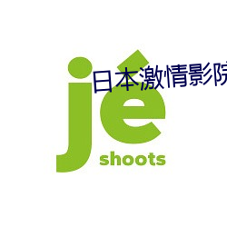 日本激情影院